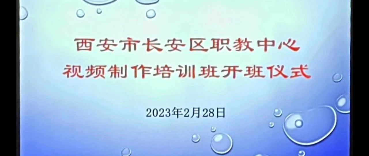 长安区职教中心教师视频制作培训班开班仪式