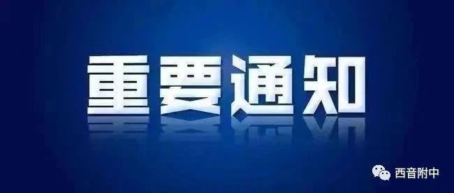 西安音乐学院附属中等音乐学校2023年招生考试线上视频（初试）办法