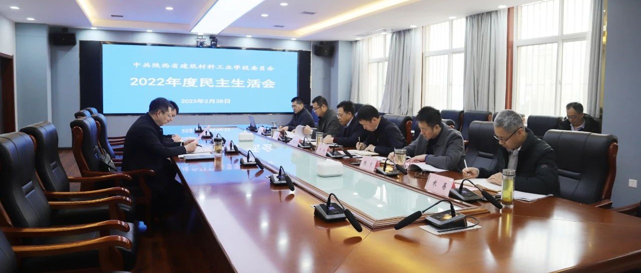 中共陕西省建筑材料工业学校委员会召开2022年度民主生活会