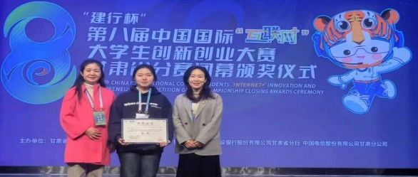 创新引领未来 奋斗成就梦想——我校在第八届中国国际“互联网+”大学生创新创业大赛甘肃省分赛中喜获金奖