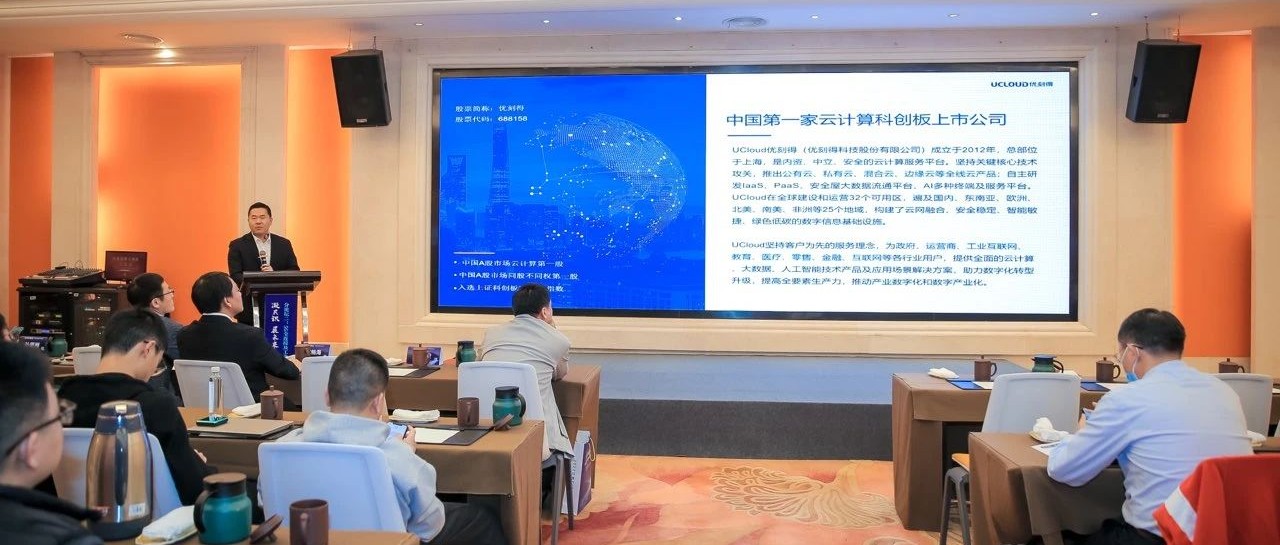 UCloud优刻得出席2023江苏CIO大会，助力传统企业数字化转型