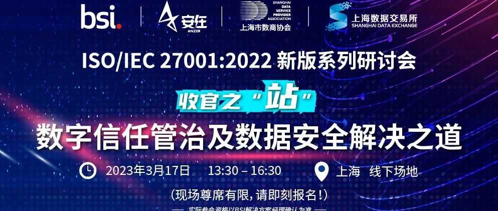 邀请函 | ISO/IEC 27001:2022新版系列研讨会收官之“站” @3月17日，上海