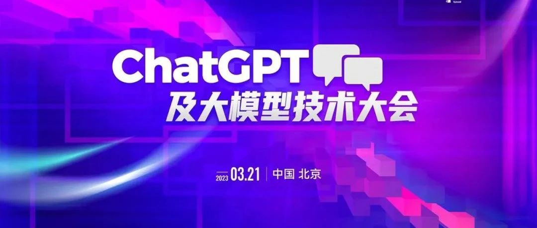 ChatGPT及大模型技术大会首批嘉宾公布，我们将讨论这些话题