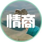 喜欢把“谢谢”挂在嘴边的人，往往是这3种人，错不了