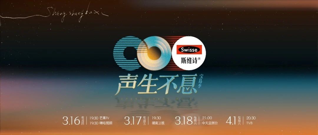 今晚，就在湖南卫视《声生不息·宝岛季》，和台湾音乐一起重回那些年的青葱岁月