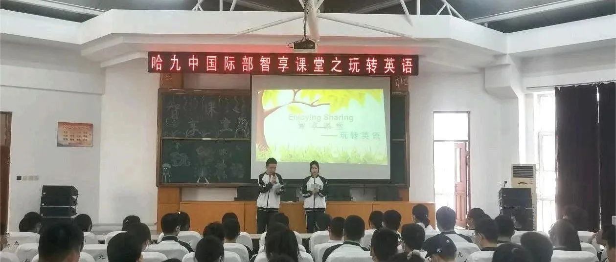 【国际教育】哈九中国际部高一学年举办enjoy  sharing  智享课堂第二期——玩转英语