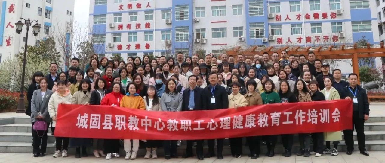 城固县职教中心举行教职工心理健康教育培训会