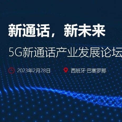 MWC 2023 | 5G新通话产业发展论坛金句集锦