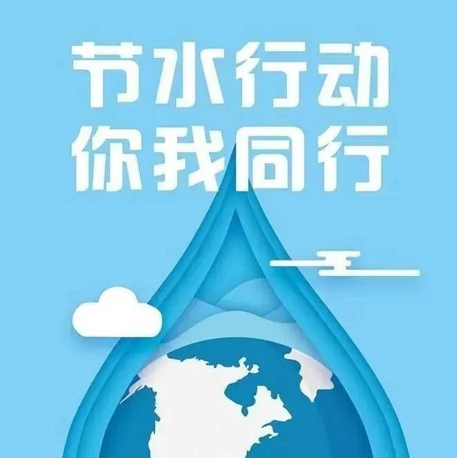“强化依法治水，携手共护母亲河”2023世界水日节水倡议书