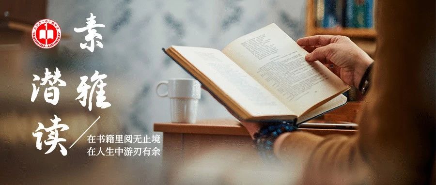 素雅潜读｜邓哲远《〈书房一世界〉心得体会》