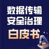 免费下载 | 《新形势下企业数据传输安全治理白皮书》重磅发布！