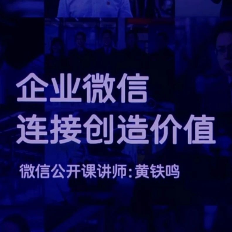 企业微信的成功不仅在于其在企业内部提供了高效便捷的沟通和协作方式，更在于它在企业之外的连接力。3 月 28 日，微信公开课上，企业微信负责人黄铁鸣详细介绍了企业微信的最新数字和产品进展。他的演讲主题是