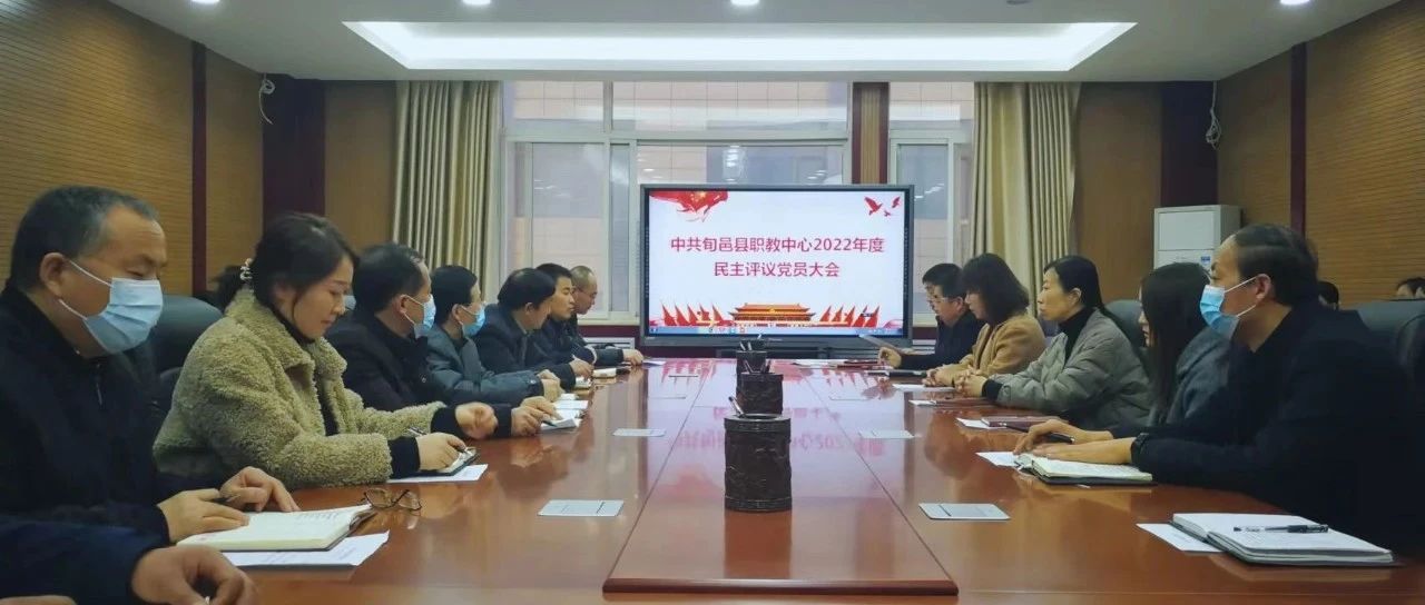 旬邑县职教中心党支部2022年度民主评议党员大会召开