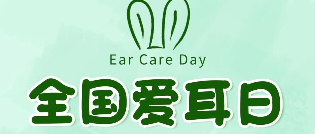 【健康知识】科学爱耳护耳  预防听力伤害——哈九中江南校区发起全国爱耳日倡议书