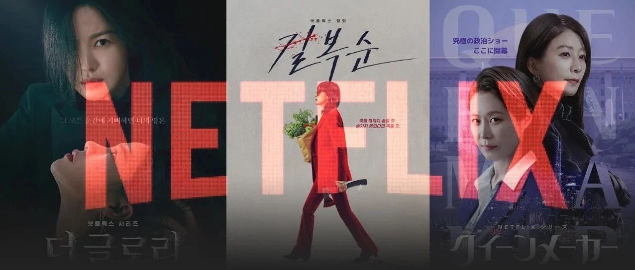 韩国已离不开Netflix