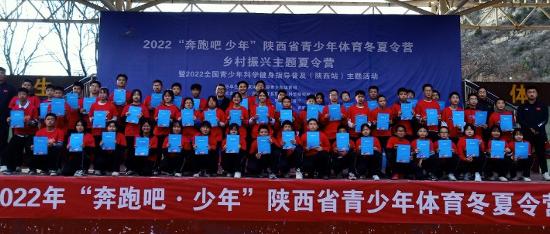 “奔跑吧·少年” 陕西省青少年体育乡村振兴主题冬夏令营活动，我们来了