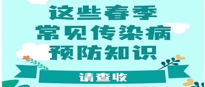 【卫生保健】春季常见传染病预防知识请查收