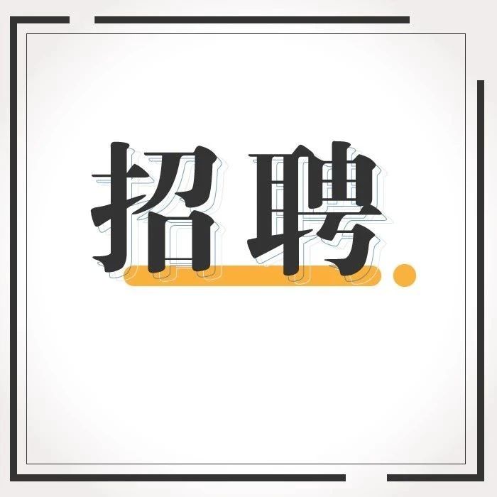 【就业】上海市域铁路运营有限公司招聘应届生，3月31日前可报名
