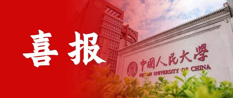 喜报 | 中国人民大学给执信寄来喜报