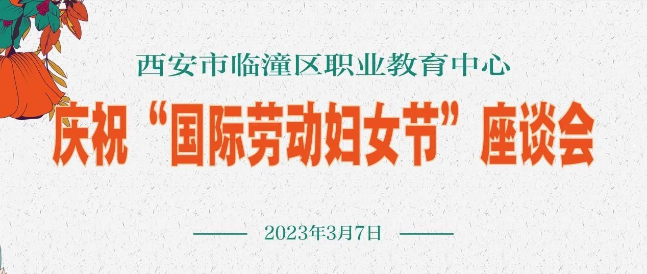 临潼区职业教育中心召开庆祝“国际劳动妇女节”座谈会