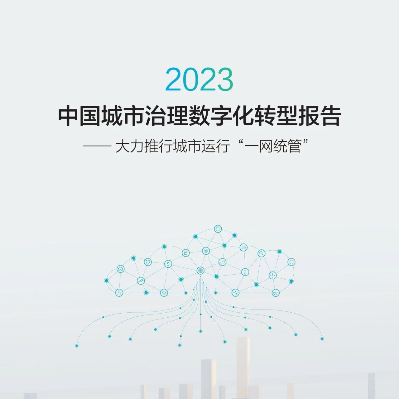 华为发布《中国城市治理数字化转型报告》，打造城市治理“一网统管”新范式