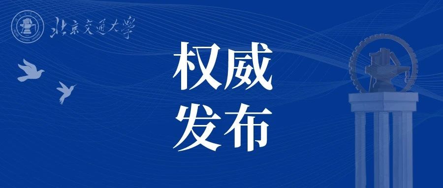 权威发布！北京交通大学2023年高校专项计划招生简章