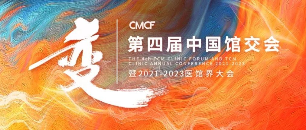 CMCF2021-2023中国馆交会暨医馆界大会全议程发布！