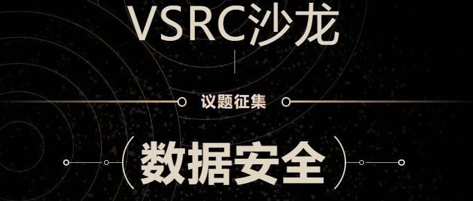 2023VSRC沙龙——议题征集