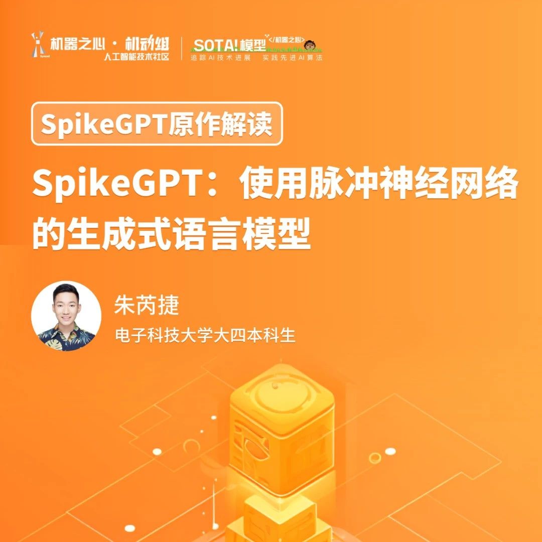 SpikeGPT项目原作解读：使用脉冲神经网络的生成式语言模型