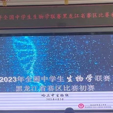 【三中快讯】哈三中2023届全国中学生生物学联赛黑龙江省赛区比赛初赛选拔活动