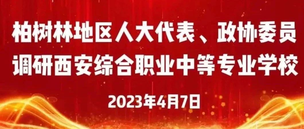 碑林区柏树林地区人大代表、政协委员莅临西安综合职业中等专业学校调研座谈