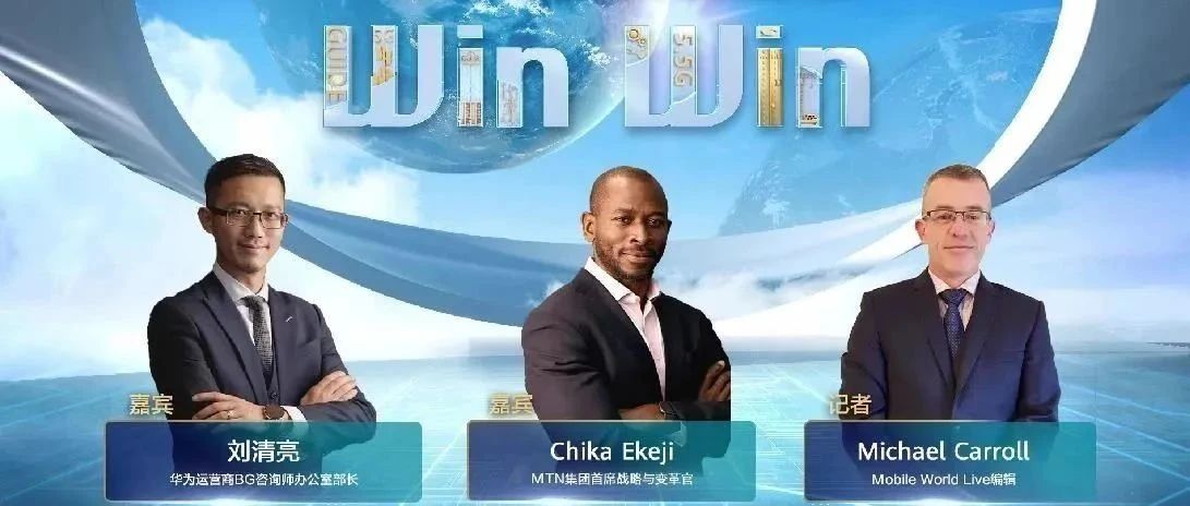 Win-Win高端访谈：GUIDE商业蓝图，非洲运营商MTN如何实现网络价值最大化？