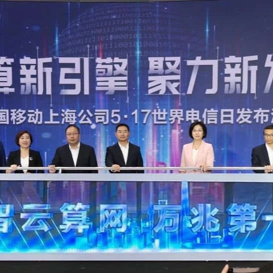 至臻网络，创新致远，上海移动联合华为发布5G-A智创万兆第一城