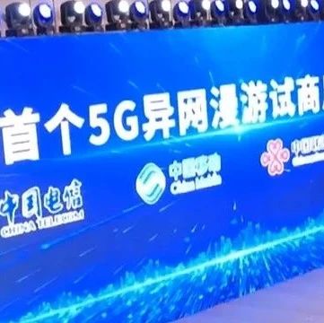 坐标新疆！我国正式启动全球首个5G异网漫游试商用