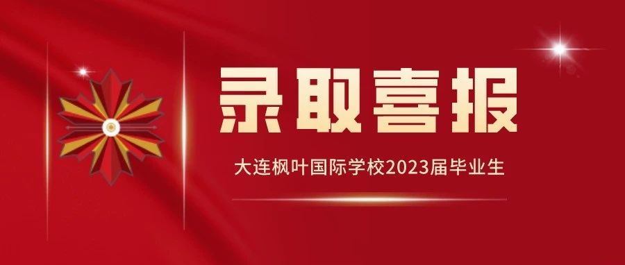 【枫叶高中·高三录取】加拿大TOP3大学UBC offer来袭