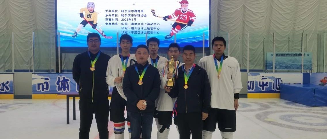 【喜报】哈九中冰球队2023年市中小学冰球联赛取得佳绩