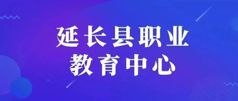 延长县职业教育中心2023招生开始啦！