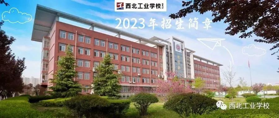 西北工业学校2023年招生简章