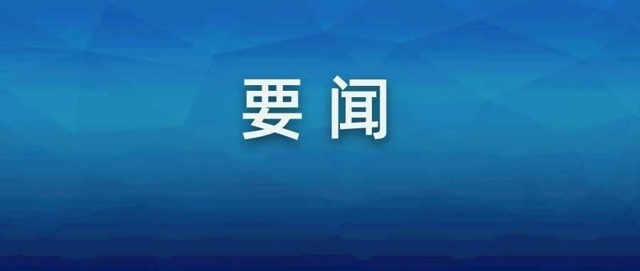 中共广东省委十三届三次全会6月20日在广州召开