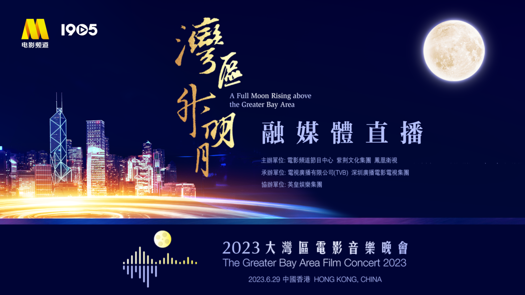 “湾区升明月”2023大湾区电影音乐晚会将于6月29日在中国香港唱响