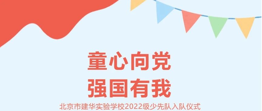 建华之光丨“ 童心向党 · 强国有我 ” 主题入队仪式