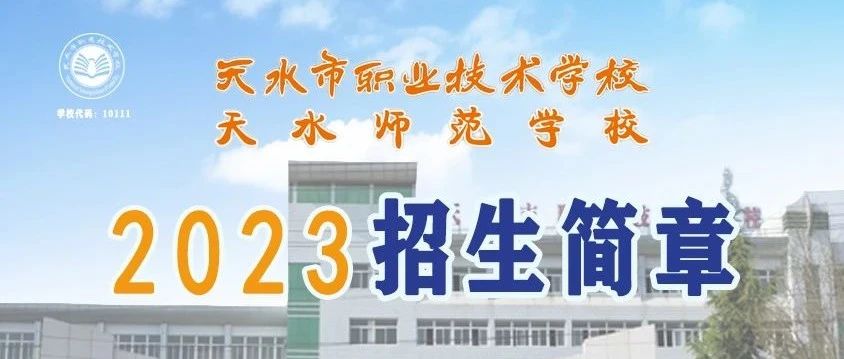 天水市职业技术学校2023年招生简章