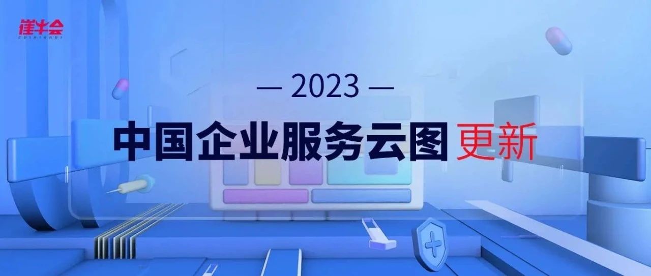 更新  |  2023 中国企业服务云图