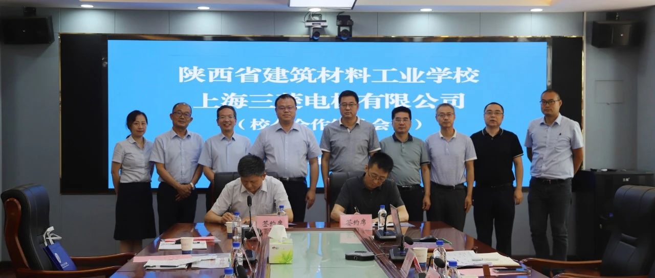 陕西省建筑材料工业学校与上海三菱电梯有限公司签署校企合作协议