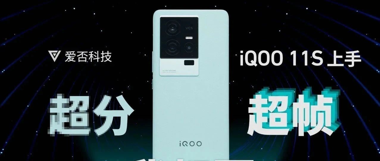 iQOO 11S 评测：手机上的「独显芯片」究竟啥水平？