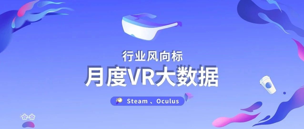6月VR大数据：Quest 2下跌2个百分点，SteamVR统计加入大朋E4