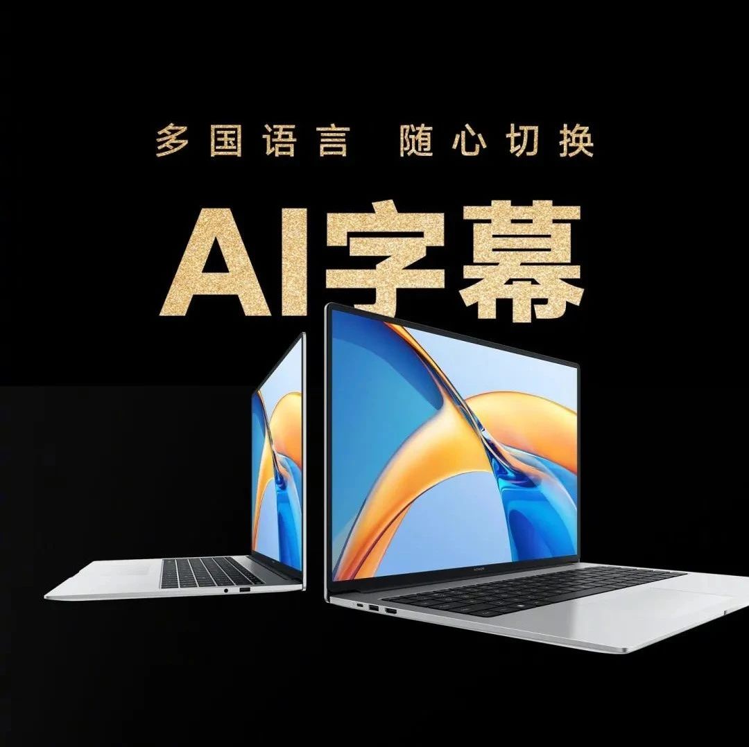 荣耀 MagicBook X Pro 2023 锐龙版笔记本 8 月 8 日发布，拥有智慧新功能
