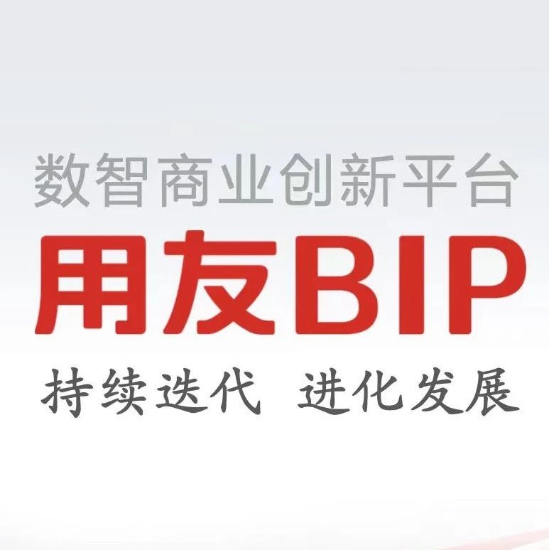 用友发布新版 BIP：提升业绩，助推数智化商业创新