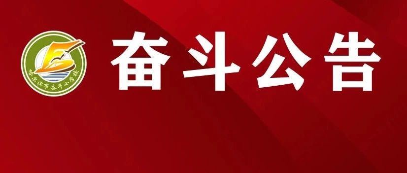 【奋斗公告】哈尔滨市奋斗小学校2023年秋季新生分班结果