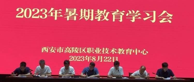 强师德，铸师魂——高陵职教中心2023年教师暑期教育学习活动顺利开展